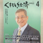 くまもと経済４月号「表紙の人」に永島会長が掲載されました！