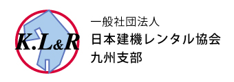 一般社団法人 日本建機レンタル協会九州支部