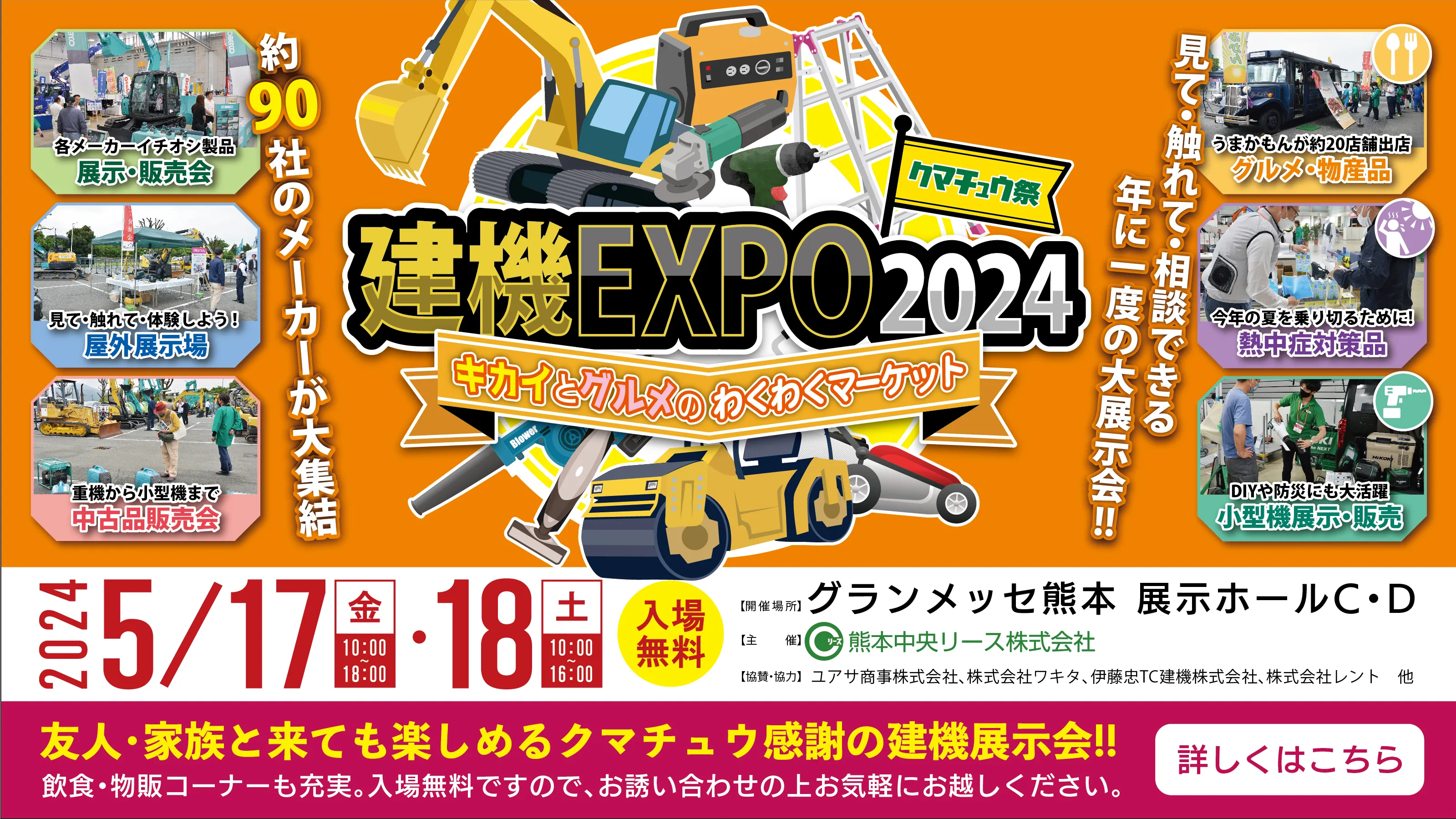 熊本中央リース 建機EXPO　2024年5月17日（金）、18日（土）