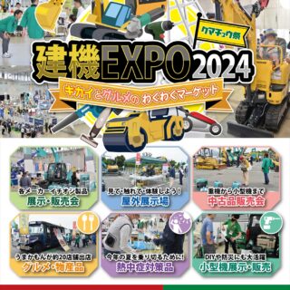 建機EXPO2024