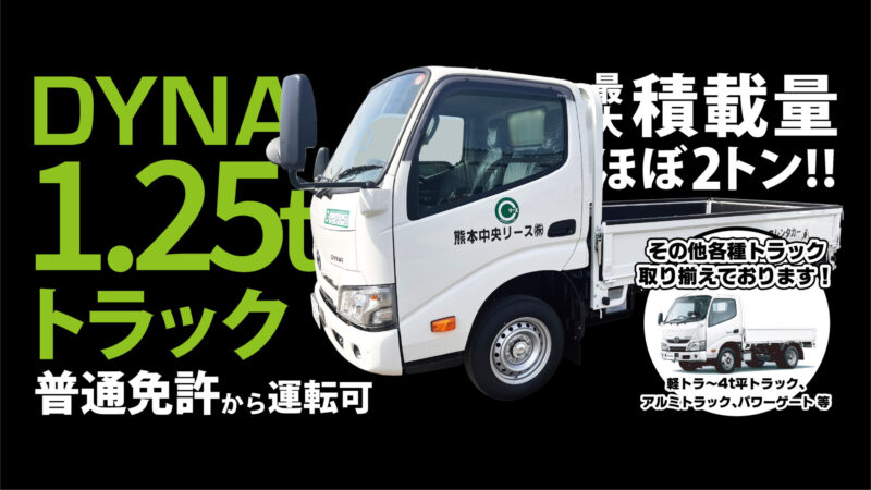 POP_ダイナ1.25tトラック